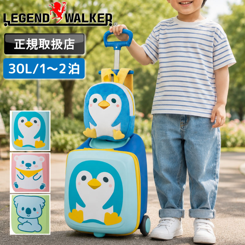 乐天商城 - 【2026年6月入荷】LEGEND WALKER キッズキャリー コロとも レジェンドウォーカー 2010-48 キャリーケース スーツケース 30L リュック 1〜2泊 1泊 2泊 旅行 トラベル おでかけ キッズ ジュニア 子供 女の子 男の子 幼稚園 保育園 かわいい 動物 ペンギン コアラ シロクマ