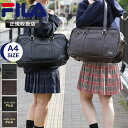 フィラ スクールバッグ FILA 女子高生 通学 高校生 中学生 学生 女子 男子 おしゃれ 大容量 女の子 肩掛け ボストン 学生鞄 スクバ 通学かばん 学生...