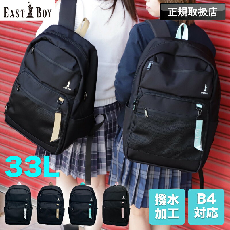 イーストボーイ リュック スクバ リュックサック レディース 女子 大容量 33L 33リットル 女子高生 高校生 中学 EASTBOY デイパック バックパック 撥水 はっ水 かわいい おしゃれ 学生 こども 通学 スクール デイリー A4 B4 ブランド 部活 スポーツ チャーム 黒 EBA104