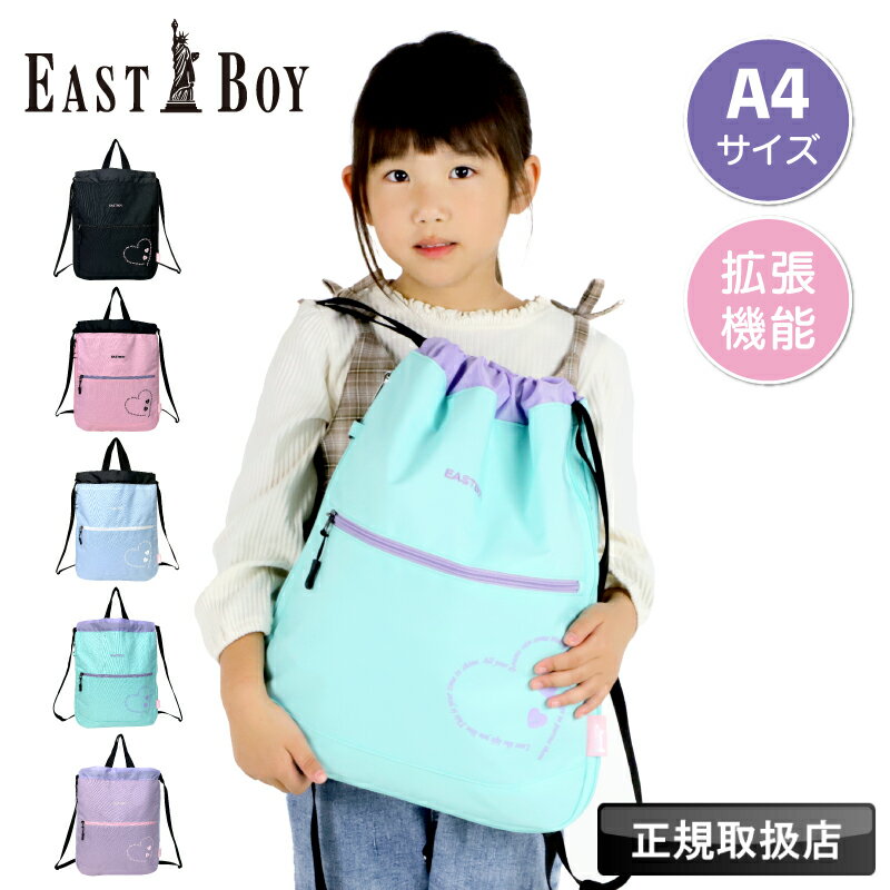 イーストボーイ ナップサック 女の子 リュック キッズ 女子 小学生 低学年 中学年 EASTBOY リュックサック 軽量 ジュニア 子供 子ども かわいい おしゃれ 幼児 幼稚園 保育園 習い事 スポーツ A4 体操服入れ 学童 遠足 ナップザック プールバッグ 女児 巾着袋 拡張 EBA96