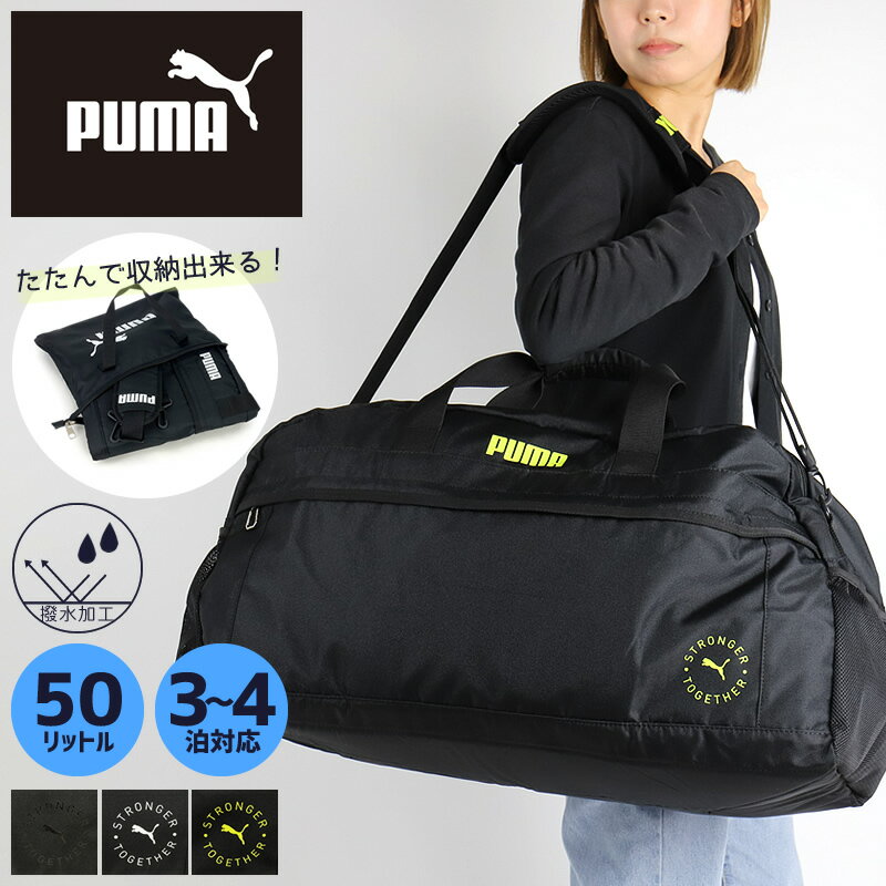 商品詳細 商品名 PUMA 折りたたみボストンバッグ 品番 J20289 特徴 折りたたんで収納出来るボストンバッグが登場！ ボストンバッグを使わないときは収納ポーチにいれて保管出来るので場所を取らず便利♪ ボストンバッグを使用時は付属のポーチは小物入れやサブバッグに使えます。 大容量の50Lサイズで3〜4泊に対応。 収納ポーチは大きくプリントされたロゴが目を引くデザイン。 本体生地は水を弾く加工が施されています。 キャリーバーにセットアップ可能。差し込むベルト部分はポケットになっています！ ボストンバッグのデザインはシンプルで学校行事にも使えます。 簡単に取り付けできるショルダーベルトが付属。 修学旅行、合宿、林間学校、スポーツ、クラブなどあらゆるシーンで活躍するボストンバッグ。 関連キーワード PUMA プーマ 人気 ブランド スポーツブランド かっこいい おしゃれ スタイリッシュ ボストンバッグ ボストンバック ショルダーバッグ ショルダーバック 斜め掛け 斜めがけ 2WAY 大容量 50リットル バッグ 鞄 かばん カバン 旅行鞄 防災 林間学校 臨海学校 修学旅行 旅行 合宿 スキー トラベル キャンプ アウトドアキッズ ジュニア 子供 子ども こども 小学生 小学校 中学生 中学校 男の子 男女兼用 メンズ 男子 ブランド おしゃれ かっこいい 大容量 軽量 安全 シンプル 防災用 スポーツ 学生 大人 自然学校 宿泊 ハイキング 3泊 2泊 1泊商品名 PUMA 折りたたみボストンバッグ 品番 J20289 SPEC サイズ：約60×32×26cm 容量：約50L 重量：約720g 素材：ポリエステル(撥水加工) ポケット：【外側】ファスナーポケット×1、メッシュポケット×2【内側】ファスナーポケット×1 関連キーワード PUMA プーマ 人気 ブランド スポーツブランド かっこいい おしゃれ スタイリッシュ ボストンバッグ ボストンバック ショルダーバッグ ショルダーバック 斜め掛け 斜めがけ 2WAY 大容量 50リットル バッグ 鞄 かばん カバン 旅行鞄 防災 林間学校 臨海学校 修学旅行 旅行 合宿 スキー トラベル キャンプ アウトドアキッズ ジュニア 子供 子ども こども 小学生 小学校 中学生 中学校 男の子 男女兼用 メンズ 男子 ブランド おしゃれ かっこいい 大容量 軽量 安全 シンプル 防災用 スポーツ 学生 大人 自然学校 宿泊 ハイキング 3泊 2泊 1泊 生産国 Made in China カラー WHITE・BLACK・LIME ※注意点 この製品に使用しております素材は、現在の染色技術では水濡れ、摩擦による多少の色落ちは避けられません。 雨の日や汗をかいた時、淡色の服装をされる時などは、特にご注意ください。 濡れてしまった時は、変色・色移りの発生する恐れがありますので、速やかに柔らかい布で軽くたたくようにして拭き取り陰干ししてください。 また長時間の直射日光により、変色・退色・変形の発生する恐れがありますので、ご使用にならない時は、直接に日光のあたらない所に保存してください。 必ず組み合わせる持ち物をご確認の上、製品を使用してください。 乱暴なお取り扱いはおやめください。