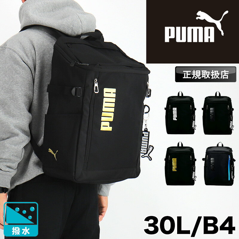 【2025年11月入荷】プーマ リュック 30L 大容量 通学 スクエア PUMA スポーツ メンズ レディース 女子 男子 おしゃれ かっこいい リュックサック デイパック 軽量 自立 はっ水 撥水 高校生 中学生 大学生 学校 スクール 通勤 大人 キーホルダー B4 A4 ボックス型 J20422 黒