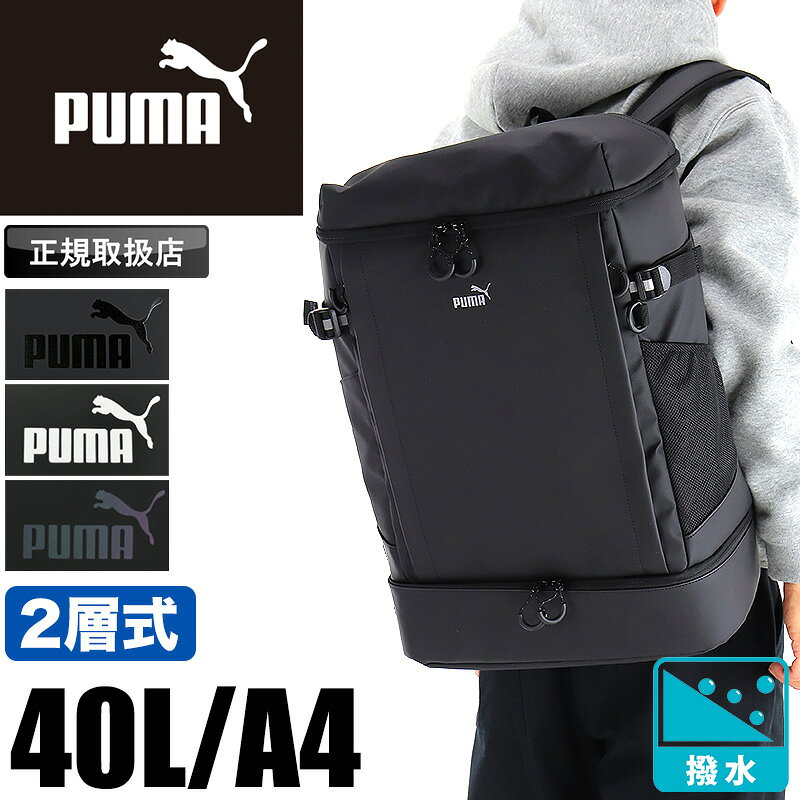乐天商城 - プーマ PUMA リュック 大容量 デイパック ボックス型 スクールリュック 通学 通勤 メンズ レディース ヘリオス バッグ 中学生 高校生 大学生 2層 撥水 はっ水 軽量 40L 部活 リュックサック バックパック スクエア PC A4 人気 ブランド J20425 正規店