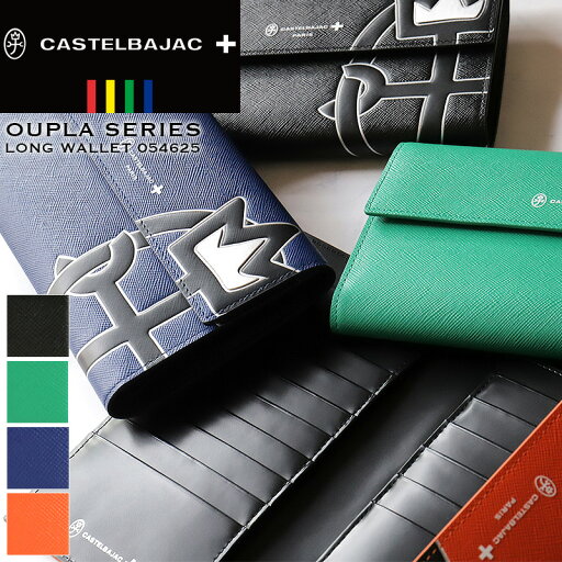 カステルバジャック 財布 メンズ レディース CASTELBAJAC 長財布 かぶせ かぶせ長財布 ロングウォレット 長札 大容量 ウプラ OUPLA 札入れ 小銭入れ カード 財布 サイフ ウォレット 普段使い タウン レザー 革 本革 牛革 オシャレ 革小物 男女兼用 ブランド 人気 054625 カステルバジャック 財布 メンズ レディース CASTELBAJAC 長財布 かぶせ かぶせ長財布 ロングウォレット 長札 大容量 ウプラ OUPLA 札入れ 小銭入れ カード 財布 サイフ ウォレット 普段使い タウン レザー 革 本革 牛革 オシャレ 革小物 男女兼用 ブランド 人気 054625