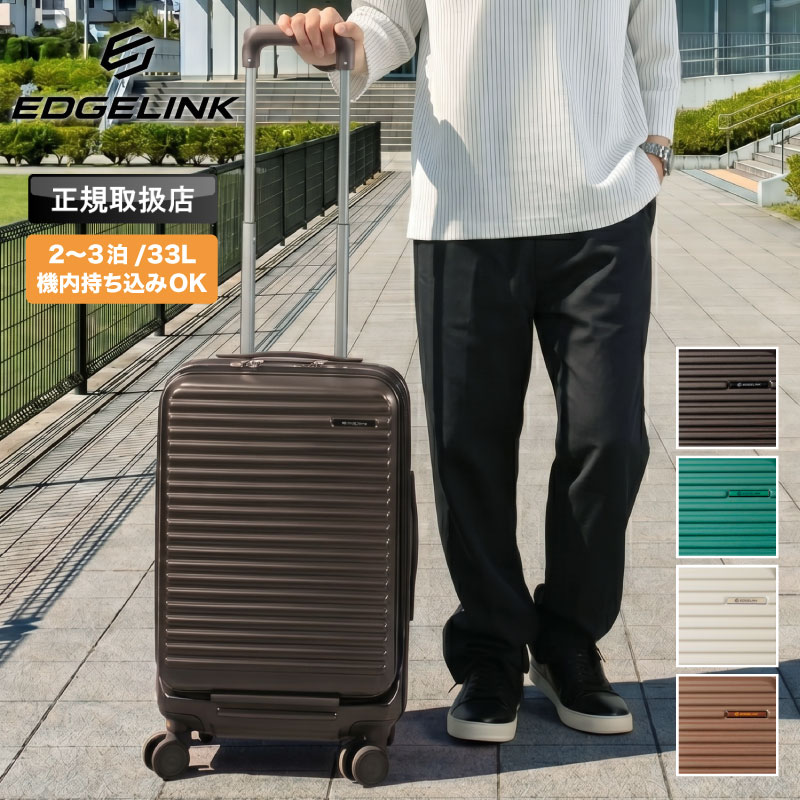 乐天商城 - 【2026年4月入荷】EDGELINK エッジリンク CRUZBOX スーツケース 09141 33L キャリーバッグ キャリーケース 2泊3日 2〜3泊 機内持込 Sサイズ PC収納 キャスターストッパー おしゃれ 双輪 旅行 海外 国内 TSロック 出張 一人旅 メンズ 小型 レディース トラベル ブランド