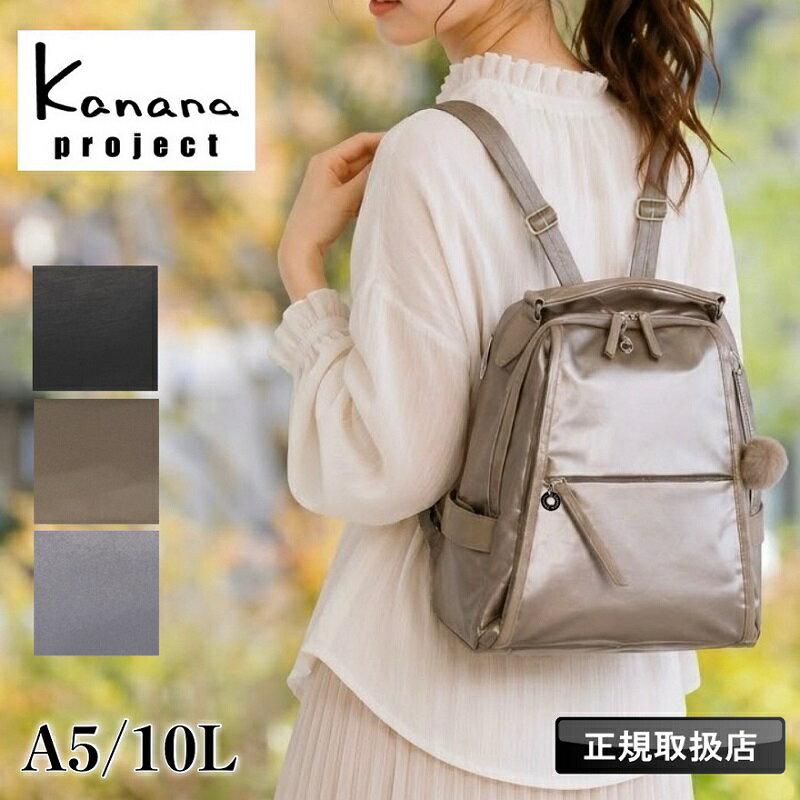 乐天商城 - 【2026年5月入荷】カナナ リュック カナナプロジェクト レディース 通勤 通学 リュックサック 大人 ブランド 上品 A5 Kanana Project 女性 人気 おしゃれ 旅行 トラベル おでかけ プレゼント 抗菌 きれいめ 小さめ お守り エース 軽量 10L 50代 40代 20123 ルミニア PJ-18