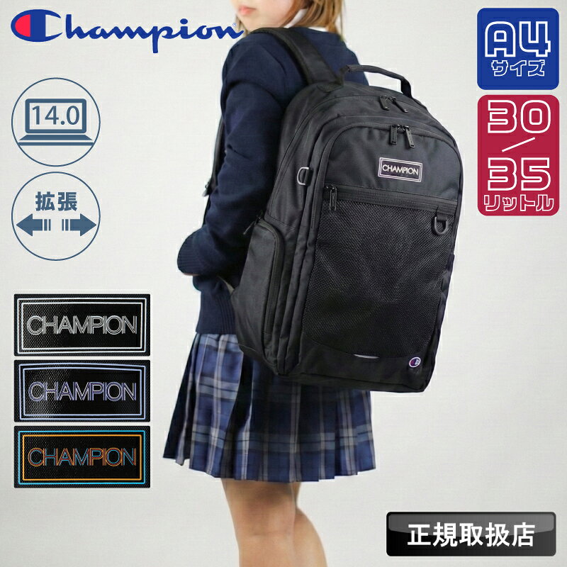 乐天商城 - チャンピオン Champion リュック メンズ レディース リュックサック 軽量 拡張 大容量 男女兼用 デイパック バックパック スクールバッグ 30L 35L 学生 大学生 高校生 中学生 A4 通学 通勤 部活 ブランド 人気 エキスパンド カバン 黒 68891
