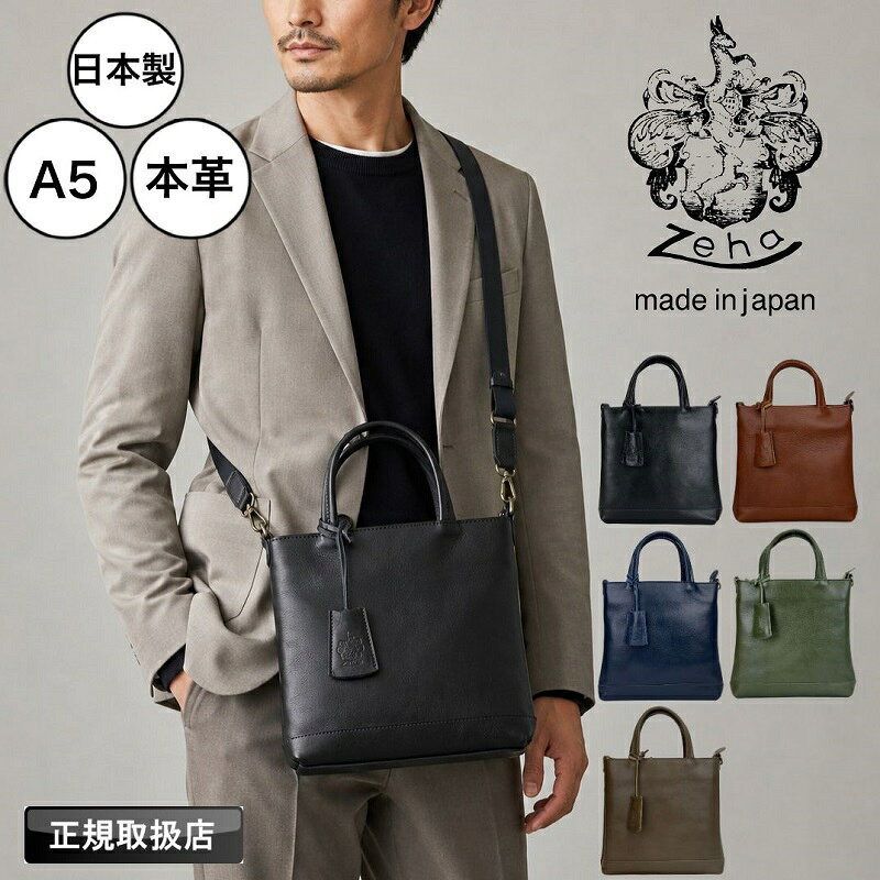 Zeha(ツェハ) 2wayミニトート 290-9980 ■詳細 ・国内有数の革の産地、姫路レザーを使い、オーセンティックな素材にメイドインジャパンのクオリティをミックスしたバッグ。カラーも豊富でユニセックスでお持ち頂けます。 ・使い込むほどに色艶と深みが増し、持ち主だけの唯一無二の表情へと育ちます。 ・一般的なA5サイズ(約148mm×210mm)対応。 ・2WAY仕様でトートバッグとショルダー、気分やシーンに合わせて自在に切り替えが可能です。 ・自在に調節できるショルダーストラップにより、体型や着こなしを選ばず快適にフィットします。 ・付属のレザーチャーム付きキーチェーン利便性を兼ね備えつつさりげない高級感を演出します。 ・メインルーム内にはファスナーポケット×1、オープンポケット×2で小物の整理に便利。 ・外側アオリポケットのほかに、ファスナーポケットが備わっておりケータイ電話などの小物の出し入れに役立ちます。 ■関連キーワード Zeha ツェハ 2wayミニトートバッグ トートバッグ ミニトートバッグ ショルダーバッグ ショルダートートバッグ ブランド 2way カジュアル レザー 姫路レザー 鞄 カバン かばん バッグ BAG バック A5 メンズ レディース 男子 女子 男性 女性 男女兼用 ユニセックス 学生 高校生 大学生 オフィスカジュアル 日本製 国産 made in japan 鞄 かばん カバン バッグ バック BAG 機能性 デイリー 軽量 普段使い ゴルフ タウン タウンユース 耐久性 通勤 通学 シンプル オシャレ カジュアル 人気 プレゼント ギフト 贈り物 誕生日 バースデー バレンタインデー ホワイトデー クリスマス 父の日 入学祝い 卒業祝い 10代 20代 30代 40代 50代 ブラック クロ 黒 ネイビー コン 紺色 ブラウン 茶色 グリーン 緑 送料無料 正規取扱店 290-9980Zeha(ツェハ)　 2wayミニトートバッグ 290-9980 商品名 Zeha(ツェハ)2wayミニトートバッグ 品番 290-9980 サイズ (本体) W25×H25×D5cm(ショルダー長さ)約76〜129cm 重さ 約490g ポケット （外側）ファスナーポケット×1 、オープンポケット×2（内側）ファスナーポケット×1、オープンポケット×2（付属品)レザーチャーム付きキーチェーン×1 素材 牛革(姫路レザー） 生産国 日本 カラー BLACK/BROWN/NAVY/GREEN/IVORY 関連キーワード Zeha ツェハ 2wayミニトートバッグ トートバッグ ミニトートバッグ ショルダーバッグ ショルダートートバッグ ブランド 2way カジュアル レザー 姫路レザー 鞄 カバン かばん バッグ BAG バック A5 メンズ レディース 男子 女子 男性 女性 男女兼用 ユニセックス 学生 高校生 大学生 オフィスカジュアル 日本製 国産 made in japan 鞄 かばん カバン バッグ バック BAG 機能性 デイリー 軽量 普段使い ゴルフ タウン タウンユース 耐久性 通勤 通学 シンプル オシャレ カジュアル 人気 プレゼント ギフト 贈り物 誕生日 バースデー バレンタインデー ホワイトデー クリスマス 父の日 入学祝い 卒業祝い 10代 20代 30代 40代 50代 ブラック クロ 黒 ネイビー コン 紺色 ブラウン 茶色 グリーン 緑 送料無料 正規取扱店 290-9980 ※注意点 ■天然皮革・素材を使用している商品によっては、天然素材の特性上、部位により風合いやシミ・シワ感や焦げ、濃淡など多少の個体差がある場合があります。あらかじめご了承ください。 ■摩擦、水濡れ、汗の影響によって色落ちすることがあります。 ■鋭利な形状の物を入れないで下さい。破損、破れの恐れがあります。 ■火の近くおよび高温の場所に近づけたり、放置したりしないで下さい。 ■汚れを落とす場合は、水や中性洗剤を使い固く絞った布で拭き取ってください。 ■シンナー、ベンジンなどの有機溶剤の使用は色落ち、変色およびプリントや樹脂加工の剥がれなどの原因となります。 また、洗濯もこれらの原因となりますのでおやめ下さい。 ■ご使用後はよく陰干しをし、直射日光を避け風通しのよい場所で保管ください。 ■商品の画像は、できるだけ商品に近いカラーにて掲載をしております。 お客様のモニターの発色または設定により、実際の色味と異なる場合もあります。あらかじめご了承ください。 ■メーカーサイズ、もしくは実際に測った寸法となります。商品の素材等の個体差により、若干サイズのばらつきがあります。サイズはあくまでも目安としてお考えください。