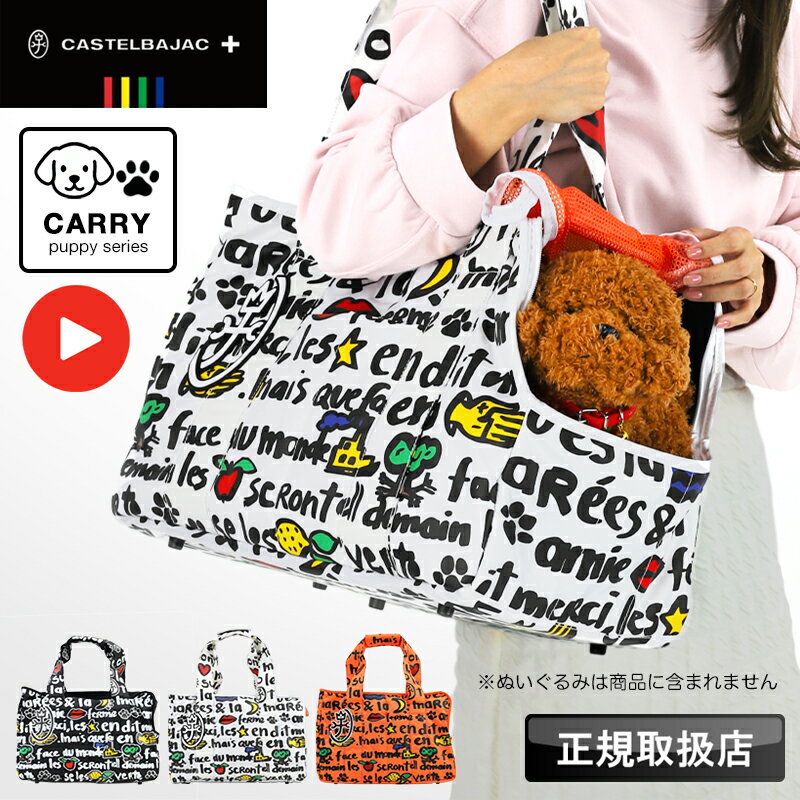 【2025年11月入荷】カステルバジャック バッグ ペットキャリー 2WAY 犬 猫 小型犬 パピー 子犬 レディ..