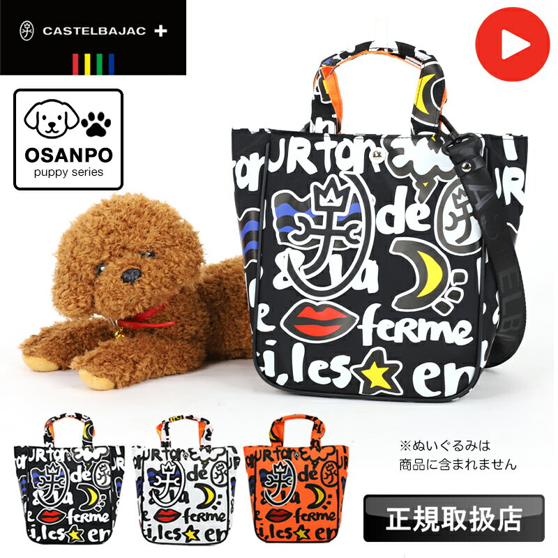 乐天商城 - カステルバジャック バッグ お散歩バッグ お散歩 トートバッグ ミニトート 犬 猫 レディース メンズ ブランド CASTELBAJAC 軽量 2WAY 斜め掛け 手持ち 肩掛け ショルダーバッグ おしゃれ かわいい 普段使い 人気 アウトドア 旅行 トリミング 通院 3094