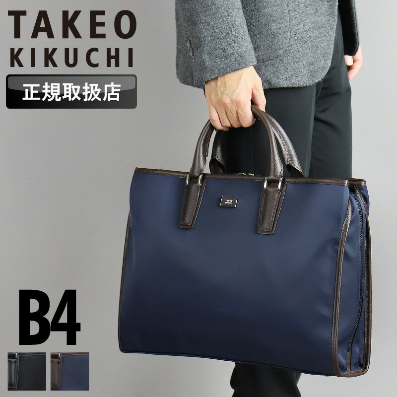 【2025年10月入荷】タケオキクチ ビジネスバッグ メンズ B4 A4 TAKEO KIKUCHI ローバー 781512 ブリー..
