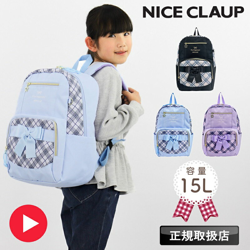 【2025年12月入荷】ナイスクラップ リュック NICE CLAUP 通園 通学 B5 A4 子ども 子供 女の子 女子 幼..