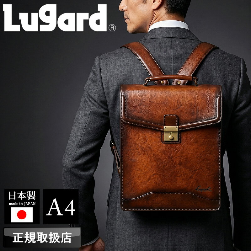 乐天商城 - 【2026年4月入荷】ラガード リュック メンズ ブランド 本革 LUGARD G3 5232 リュックサック デイパック レザーリュック 普段使い ビジネス 通勤 出張 旅行 トラベル 牛革 本革 革 レザー A4 ブランド フォーマル カジュアル オシャレ 人気 日本製 Made in Japan ギフト