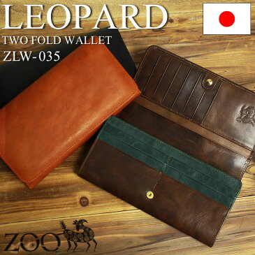 【長財布】送料無料 ZOO LEOPARD WALLET TWO FORD ZLW-035最高の素材を使った収納性抜群の長財布 ズー 日本製 メンズ レディース キップレザー 本革 牛革 革 ブランド 男女兼用 財布 札入れ 小銭入れあり カードポケット YKK