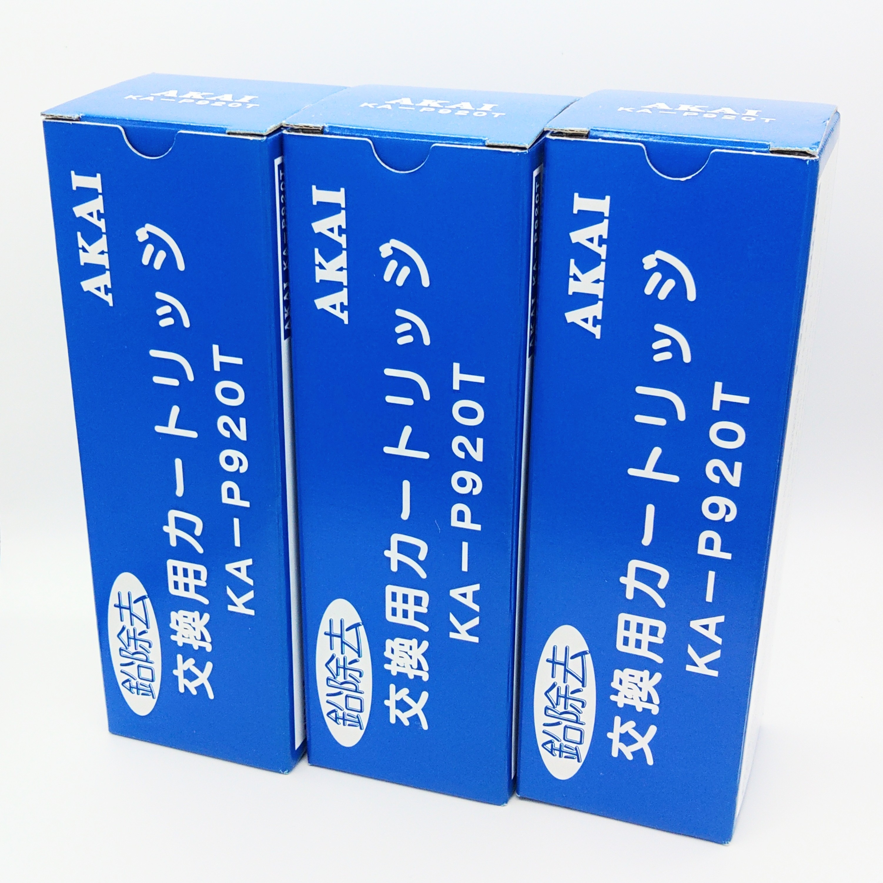 アクアメニテイー（MS-900UV）浄水器カートリッジ＜KA-P920Tフィルター※高機能タイプ（3本セット）＞活性炭+中空糸+セラミック+不織布 溶解性鉛・塩素・洗剤成分・微生物除去 赤井電機純正品 AKAI 送料無料 代引手数料無料