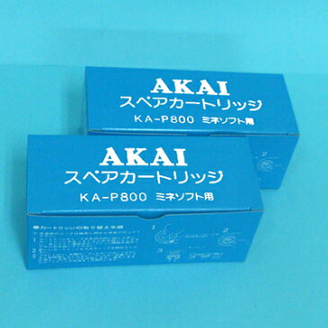 <2本セット 送料無料 代引手数料無料>赤井電機(AKAI)浄水器・整水器対応KAP800カートリッジ《KA-P800フィルター》抗菌粒状活性炭 塩素除去 赤井電機純正品