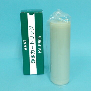 アクアメニテイー(MS-900UV)浄水器カートリッジ<KA-P805フィルター>活性炭 塩素除去 赤井電機純正品 AKAI