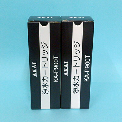 アクアメニテイー（MS-900UV）浄水器カートリッジ＜KA-P900Tフィルター（2本セット）＞活性炭+中空糸膜 塩素・洗剤成分・微生物除去 赤井電機純正品 AKAI 送料無料 代引手数料無料