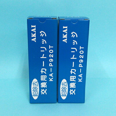 アクアメニテイー（MS-900UV）浄水器カートリッジ＜KA-P920Tフィルター※高機能タイプ（2本セット）＞活性炭+中空糸+セラミック+不織布 溶解性鉛・塩素・洗剤成分・微生物除去 赤井電機純正品 AKAI 送料無料 代引手数料無料