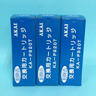 アクアメニテイー（MS-900UV）浄水器カートリッジ＜KA-P920Tフィルター※高機能タイプ（3本セット）＞活性炭+中空糸+セラミック+不織布 溶解性鉛・塩素・洗剤成分・微生物除去 赤井電機純正品 AKAI 送料無料 代引手数料無料