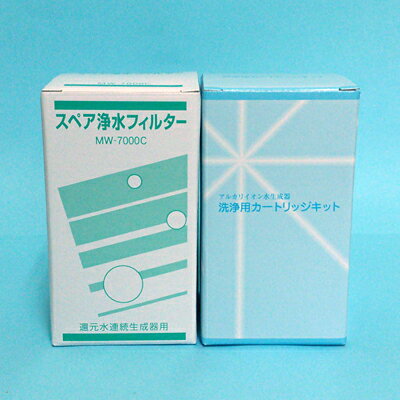 レベラックSD501 サナスR（TYH-51） ソフィー（TYH-31） SEAパック アクアシルビア 等対応浄水カートリッジセット MW-7000C（活性炭） CL-7000（洗浄用）アクアプロセスフィルター エナジックMW-7000R相当