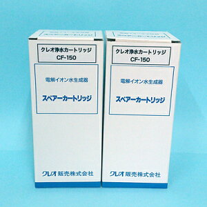 ＜2本セット 送料無料 代引手数料無料＞NA-353対応 アルテック他メーカー浄水器対応CF-150カートリッジ＜CF150フィルター＞アルカリイオン整水器 アルテック ジャニックス 南部化成 ニチデン 山水電気 高草電工 他製品対応