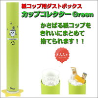 【使い捨てカップ用ダストボックス】カップコレクターGreen