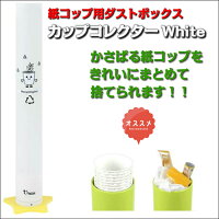【使い捨てカップ用ダストボックス】カップコレクターWhite