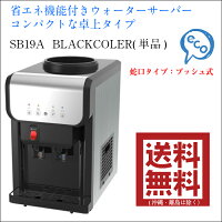 【単品】SB19A1BLACK(卓上タイプ)【送料無料】