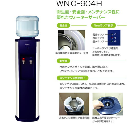 【送料無料】最新ウォーターサーバーを破格値で!【単品】ウォーターサーバーWNC-904H（床置きタイプ）