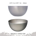 柳宗理 YANAGI SORI ステンレスボール 23cm ステンレス ボウル ステンレス製日本製 【専用箱付き】