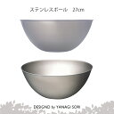 柳宗理 YANAGI SORI ステンレスボール 27cm ステンレス ボウル ステンレス製日本製 【専用箱付き】