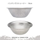 ストレーナー 柳宗理 YANAGI SORI パンチングストレーナー 19cm ステンレス製 日本製 【専用箱付き】