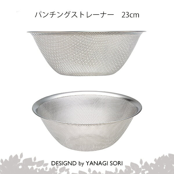 ストレーナー 柳宗理 YANAGI SORI パンチングストレーナー 23cm ステンレス製 日本製 【専用箱付き】