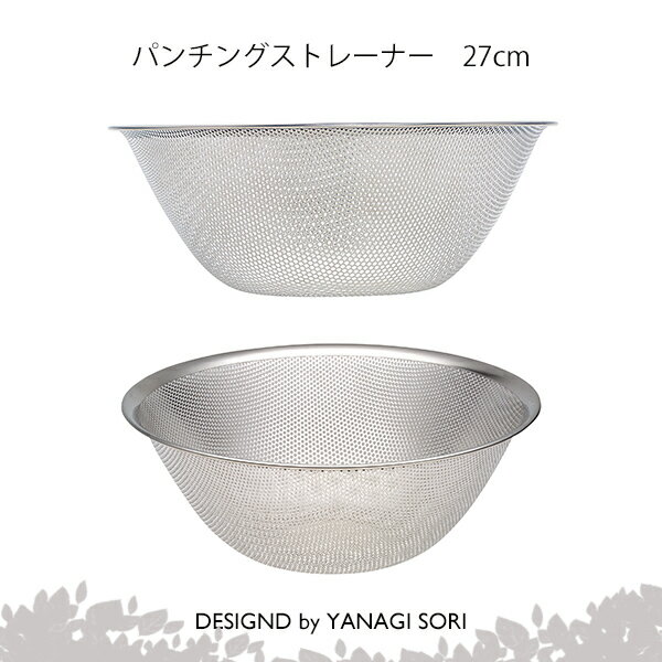 柳宗理 YANAGI SORI パンチングストレーナー 27cm ステンレス製 日本製 【専用箱付き】