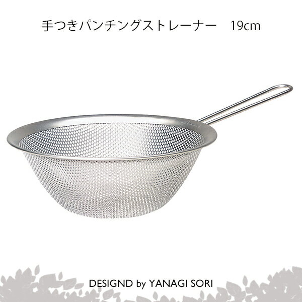 柳宗理 YANAGI SORI パンチングストレーナー 手つき 19cm ステンレス製 日本製 【専用箱なし】