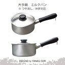 片手鍋 柳宗理 YANAGI SORI 片手鍋 ミルクパン ステンレス製 日本製