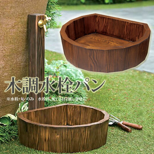 立水栓・水栓柱用水受け 水栓パン ガーデンパン エクステリア ガーデニング 庭 DIY 蛇口 屋外水栓 前澤化成工業 木調水栓パン【SP-UWD450DB】