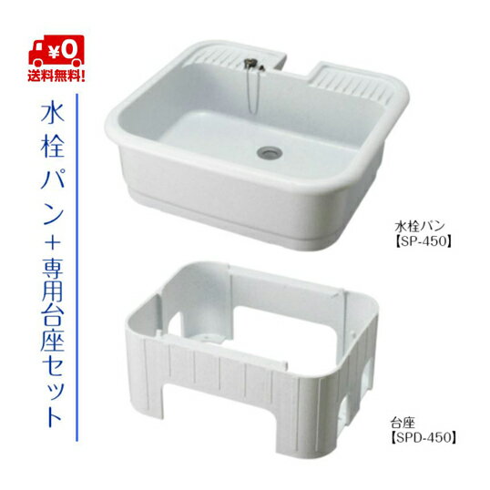 水栓パンガーデンパンガーデンシンク前澤化成工業PP製抗菌仕様水栓パン+台座セット【SP-450台座セット】