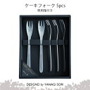 柳宗理 YANAGI SORI ケーキフォーク 5pcs