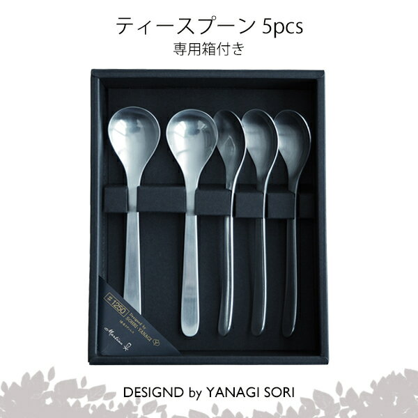 柳宗理 カトラリー 柳宗理 YANAGI SORI ティースプーン 5pcs カトラリーセット ステンレス製 日本製 ギフト 贈り物 【専用箱付き】