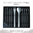 柳宗理 カトラリー 柳宗理 YANAGI SORI ティースプーン・ヒメフォーク 10pcs カトラリーセット ステンレス製 日本製 ギフト 贈り物 【専用箱付き】