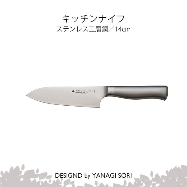 キッチンナイフ（包丁） 柳宗理 YANAGI SORI キッチンナイフ 14cm 包丁 ステンレス製 日本製 ギフト 贈り物