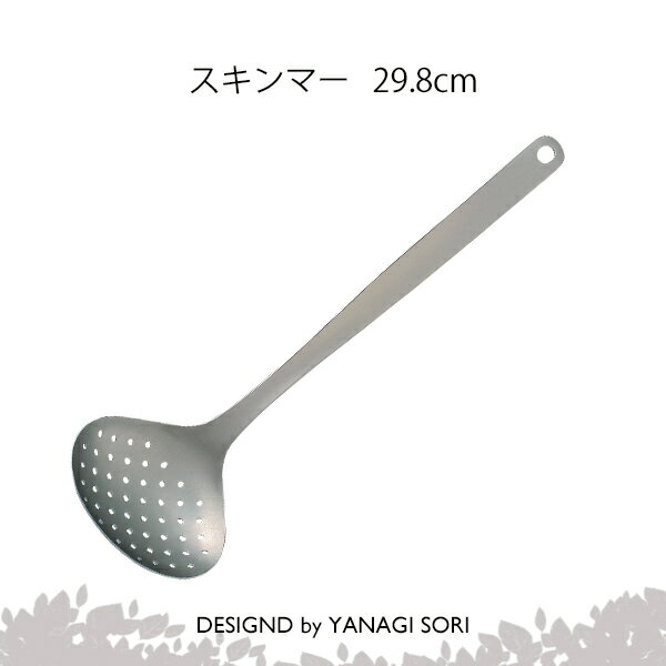 柳宗理 YANAGI SORI 穴あき おたま スキンマー ステンレス製 日本製 ギフト 贈り物