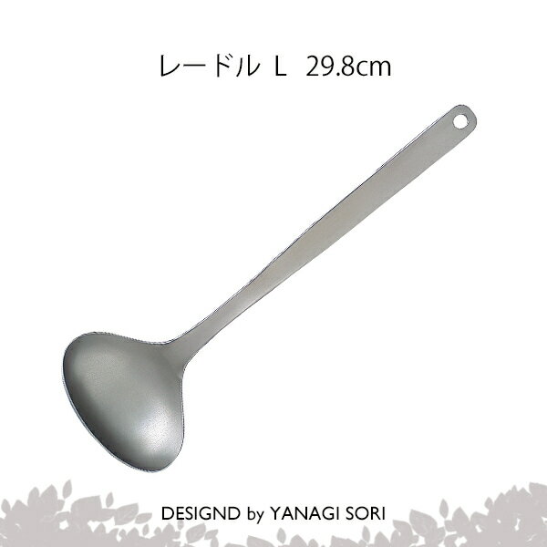 柳宗理 YANAGI SORI おたま レードル L ステンレス製 日本製 ギフト 贈り物