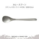 柳宗理 YANAGI SORI カレースプーン ステンレス製 日本製 ギフト 贈り物 【専用箱なし】