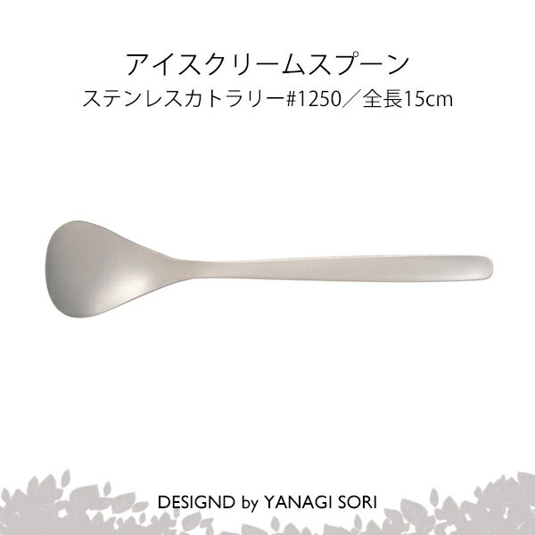 柳宗理 YANAGI SORI アイスクリームスプーン ステンレス製 日本製 ギフト 贈り物 【専用箱なし】