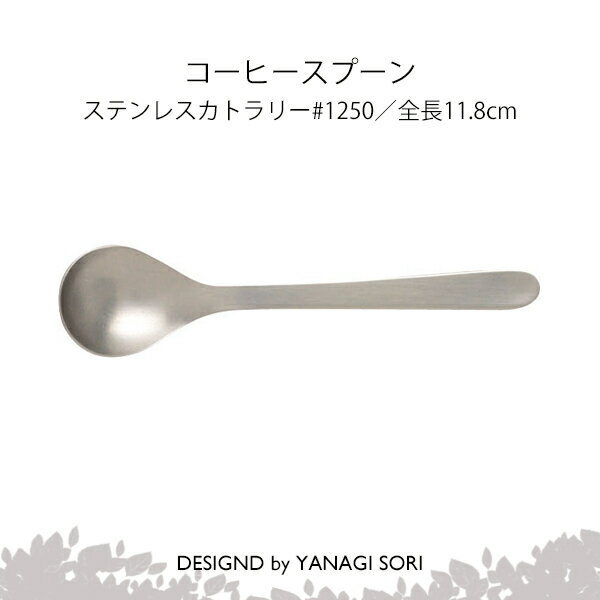 柳宗理 YANAGI SORI コーヒースプーン ステンレス製 日本製 ギフト 贈り物 【専用箱なし】
