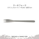 柳宗理 YANAGI SOR ケーキフォーク ステンレス製 日本製 ギフト 贈り物 【専用箱なし】