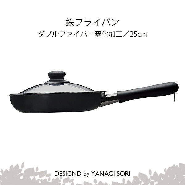 楽天市場】柳宗理 ファイバーライン 鉄フライパン 25cm フタ付き 楽天市場】柳宗理 ファイバーライン 鉄フライパン 25cm フタ付き